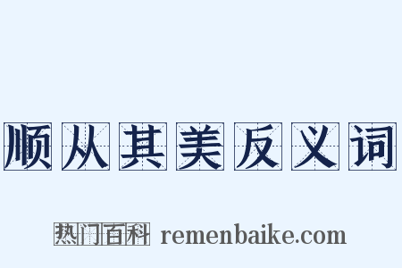 顺从其美反义词是什么意思的图片